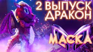 ДРАКОН - ТОЛЬКО РАЗ  ШОУ «МАСКА» 3 СЕЗОН - 2 ВЫПУСК