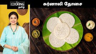 சுர்னாலி தோசை  Surnali Dosa Recipe In Tamil  Breakfast Recipes  Dinner Recipes  Dosa Recipes 