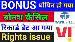 Bonus कैंसिल . Vodafone idea. tata steel. vaishali pharma. bonus share latest news . #bonus