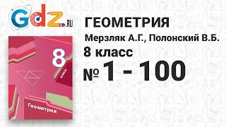 № 1-100 - Геометрия 8 класс Мерзляк