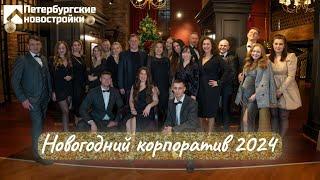 Новогодний корпоратив 2024