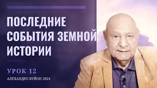 Последние события земной истории Урок 12 Субботняя школа с Алехандро Буйоном