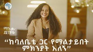 እስከ ዛሬ ያልተሰሙ  ግሩም ቆይታ ከድርሹ ዳና ጋር ማን ይጠየቅ @ArtsTvWorld