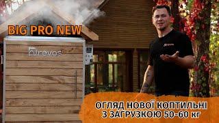 BIG PRO NEW  ОГЛЯД НОВОЇ КОПТИЛЬНІ З ЗАГРУЗКОЮ 50-60 кг