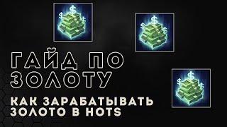 Heroes of the Storm гайд для новичков. Как фармить золото  HOTS