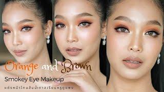 Orange and Brown Smokey Eye Makeup แต่งหน้าโทนส้มน้ำตาลเรียบหรูดูแพง ครูเปา TINY MAKE UP