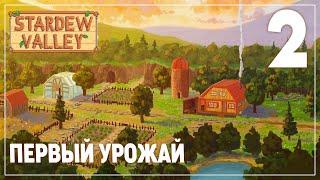 ПОЗНАКОМИЛСЯ СО ВСЕМИ  Stardew Valley #2