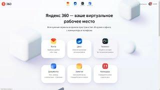 Что умеет Яндекс Почта 360 в 2021 году ?