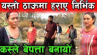 हराएको ठाउँ यस्तो छ Nirbic Tamang Missing video Bhagya Neupane