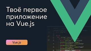 Vue.js для новичков простыми словами. Пишем первое приложение.