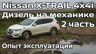 Nissan X-TRAIL 4x4i Дизель на механике 2 часть  Опыт эксплуатации и Оффроад  EZDrive