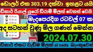 අද ඩොලරයේ ම්ල යලි ඉහළටKuwait dinar exchange rate today remittanceSaudi riyal rate2024.07.30