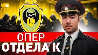 ️ КАК ЛОВЯТ ХАКЕРОВ В РОССИИ? ОПЕР ОТДЕЛА К РАССКАЗАЛ ПРАВДУ О РАБОТЕ