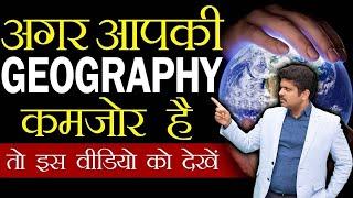 अगर आप का भूगोल कमजोर है तो इस video को देखे - How to Learn Geography By Ojaank Sir