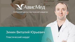 Пластический хирург Виталий Юрьевич Зинин