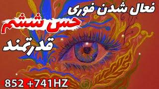 فرکانس عرفانی فعال کردن حس ششم  پاکسازی چشم سوم   741 + 852 هرتز