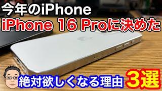 今年のiPhoneはiPhone 16 Proに決めた！iPhone 16 Proが絶対欲しくなる3つの理由！