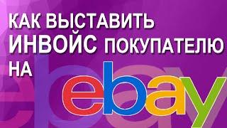 Как отправить инвойс покупателю на Ebay