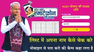 इंदिरा गांधी स्मार्टफोन योजना लिस्ट  Rajasthan Free Mobile Yojana list 2023