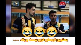 Funniest Translator of century خنده دار ترین ترجمان قرن بیست و یک