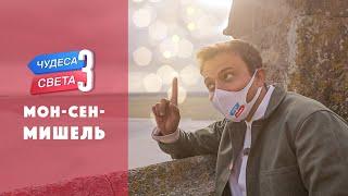 Мон-Сен-Мишель Франция. Орёл и Решка. Чудеса света eng rus sub