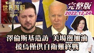 【完整版下集20221224】澤倫斯基旋風造訪 美場邊加油 援烏僅供自衛難終戰 TVBS文茜的世界周報-亞洲版 20221224 X 富蘭克林‧國民的基金