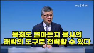 목회도 얼마든지 목사의 쾌락의 도구로 전락할 수 있다분당우리교회이찬수목사