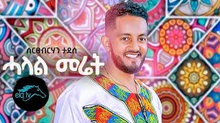 ela tv - Sertsebirhan Tadesse - Halal Meret - Tigrinia Music 2020 -  Official Music Video 