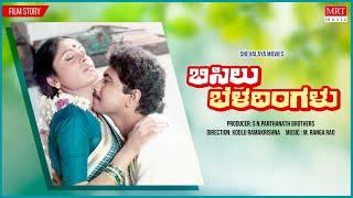 Bisilu Beladingalu  Kannada Movie Audio Story  Sridhar Sudha Chandran M Ranga Rao Kannada Movie