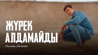 Нурсултан Нурбердиев - Жүрек алдамайды Official Video