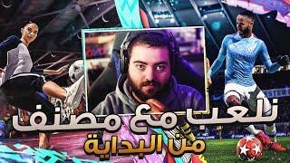 فيفا ٢٠ ديمو نلعب مع مصنف  البداية FIFA 20