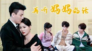 MULTI SUB【Listen to mom again】#drama#movie#motivational