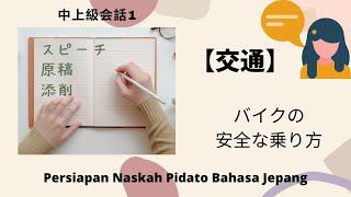 Revisi Naskah Pidato Bahasa Jepang 【バイクの安全な乗り方】