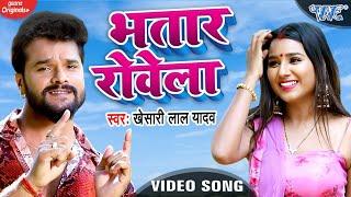 VIDEO - भतार रोवेला  Khesari Lal Yadav  Bhatar Rowela  Bhojpuri Song 2020 @WaveMusicIndia