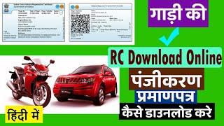 गाड़ी की आरसी ऑनलाइन डाउनलोड करें  Vehicle RC Download Online