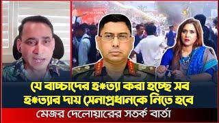 যে বাচ্চাদের হ*ত্যা করা হচ্ছে সব হ*ত্যার দায় সেনাপ্রধানকে নিতে হবে মেজর দেলোয়ারের সতর্ক বার্তা