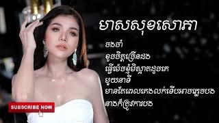 ចងចាំ-ខូចចិត្តច្រើនដង-មាស សុខសោភា ​OFFICIAL AUDIO​​ ចម្រៀងជ្រើសរើស