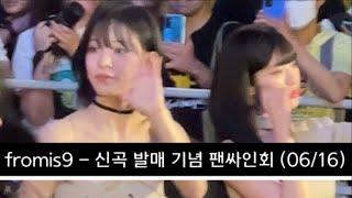 230616 fromis9  - 신곡발매 공개 팬싸인회 ️ 신촌 유플렉스 광장