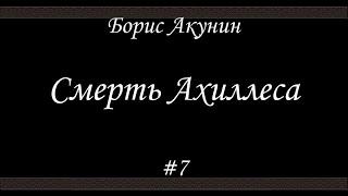 Смерть Ахиллеса #7 - Борис Акунин - Книга 4