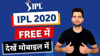IPL 2020 Free Me Kaise dekhe? How to Watch IPL Match for Free on mobile? Watch IPL 2020 Live