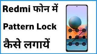 Redmi Phone Me Pattern Lock Kaise Lagaye  Apne Phone Par Screen Lock Kaise Lagaye