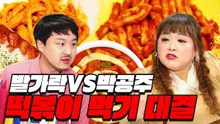 발가락쌤vs박공주쌤 지옥의 떡볶이 먹기 대결ft.떡최몇급식쌤들 35화