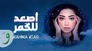 Rahma Riad - Asaad Lel Goumar Official Lyric Video 2022  رحمة رياض - اصعد للكمر