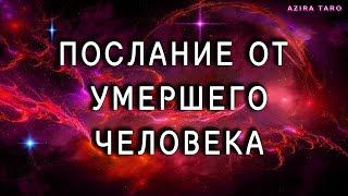 Послание от умершего человека Расклад таро не для слабонервных