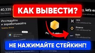 НОТКОИН ВЫВОД ИЛИ СТЕЙКИНГ?   Как перевести на биржу и продать NOTCOIN инструкция