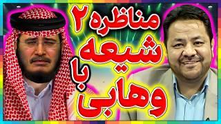 مناظره دوم علی شریفی و عقیل هاشمی║شکست سنگین وهابیت در بحث صفات خداوند║پیروزی شیعیان درمناظره جنجالی