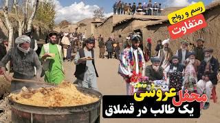 فیلم مکمل محفل عروسی یک طالب در دهکده ما  Full movie of a Talibs wedding in our village