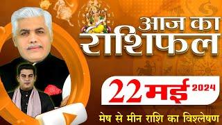 AAJ KA RASHIFAL  22 May 2024  आज का राशिफल  Tomorrow Horoscope  Kamal Shrimali Rashifal