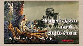 அணுசக்தியை நம்பி... அழிகிறோம். பொதுக்காலம் 18ஆம் வாரம் - ஆண்டு 2 ஞாயிறு சிந்தனை anbinmadal