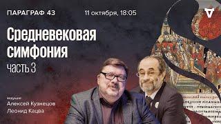 Средневековая симфония - часть 3  Параграф 43  11.10.2022